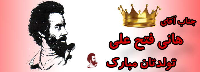جناب آقای هانی فتح علی تولدت مبارک جناب آقای هانی فتح علی تولدت مبارک